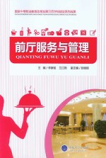 国家中等职业教育改革发展示范学校建设系列成果  前厅服务与管理
