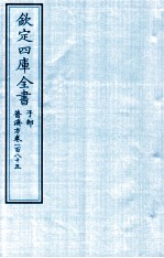 钦定四库全书  子部  普济方  卷185