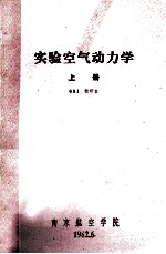 实验<em>空气</em><em>动<em>力学</em></em>  上