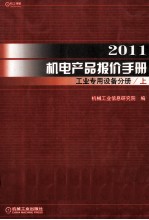 2011机电产品报价手册  工业<em>专用</em><em>设备</em>分手册  上