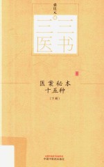 医案秘本十五种  下