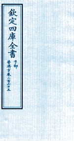 钦定四库全书  子部  普济方  卷265