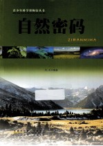 青少年科学<em>博物</em>馆丛书  <em>自然</em>密码
