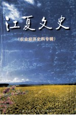 江夏文史  第4辑  农业经济史料专辑
