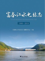 <em>富春</em>江水电站志  1990-2010