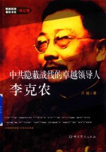 中共隐蔽战线的卓越领导人<em>李克</em>农