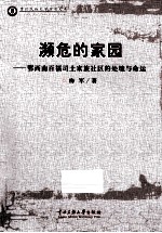 濒危的家园  鄂西南百福司土家族社区的处境与命运