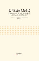 艺术演进和文化变迁  民族音乐及其文化价值体系