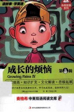 麦格希中英双语阅读文库  成长的烦恼  第4辑  英汉<em>对照</em>