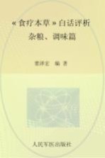 《食疗本草》白话评析  杂粮、调味篇