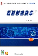 21世纪全国高职高专机电系列技能型规划教材  机械制造类  机械制造<em>技术</em>