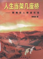 人生当架几座桥  <em>郭梅</em>尼人物通讯选