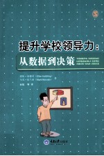提升学校领导力  从数据到决策