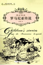 罗马尼亚传说  英汉双语
