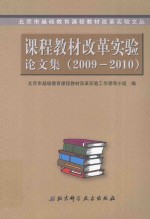 <em>课程</em>教材改革实验论文集  2009-2010