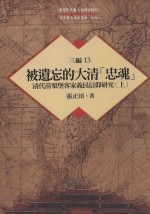 台湾历史与文化研究辑刊  三编  第13册  被遗忘的大清忠魂  清代苗栗堡客家义民信仰研究  上