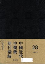 中国近代中医药期刊汇编  第<em>3</em>辑  28  中医<em>世界</em>