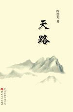 天路