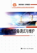 <em>船舶</em>电气设备调试<em>与</em>维护