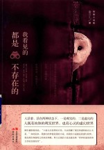 我看见<em>的</em>都是不<em>存在</em><em>的</em>