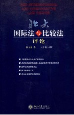 北大国际法<em>与</em>比较法评论  第11卷  总第14期＝PKU international and comparative law review