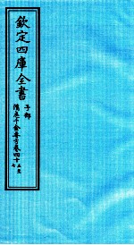钦定四库全书  子部  借急千金要方  卷45-47