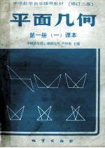平面几何  第1册  <em>一</em>课本  修订2版