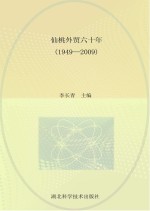 仙桃外贸六十年  1949-2009
