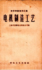 <em>技术</em>革新资料汇编  电机制造工艺