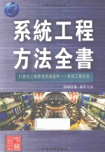 系统工程<em>方法</em>全书