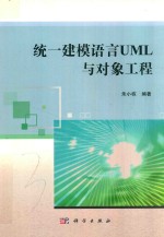 统一建模语言<em>UML</em>与对象工程
