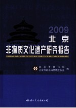 2009<em>北京</em>非物质<em>文化</em>遗产<em><em>研究</em><em>报告</em></em>
