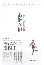 穿搭女王是品牌控之品牌圣经=Dressing queen is the brand <em>control</em> Brand Bible