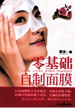 零<em>基础</em>自制面膜