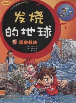 发烧的地球  1  温室效应