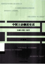 中国上访制度史话  公元前11世纪-1949年