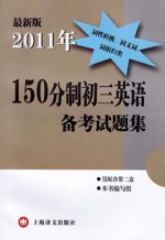2011<em>年</em>150分制初三英语备考试题集  最新版