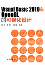 基于Visual <em>Basic</em> 2010＆OpenGL的可视化设计