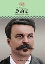 名人传记丛书  莫泊桑