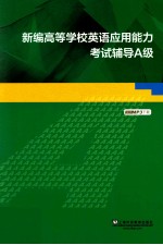 新编高等学校英语应用能力考试辅导  A级
