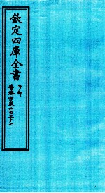 钦定四库全书  子部  普济方  卷237