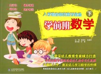 入学前必做的数学准备  数学  学前班  下  3-6岁