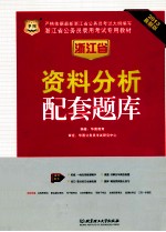 浙江省公务员录用考试专用教材  资料分析配套题库  2013最新版