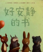 信谊世界精选图画书  好安静的书