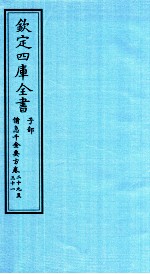 钦定四库全书  子部  借急千金要方  卷39-31