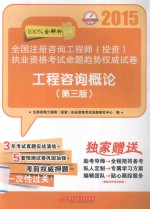 2015全国注册咨询工程师  投资执业资格考试命题趋势权威试卷  工程咨询概论  第<em>3</em>版