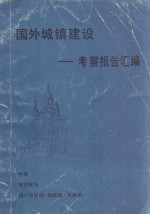 国外城镇<em>建设</em>考察报告汇<em>编</em>