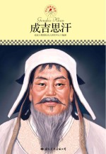 名人传记丛书  成吉思汗