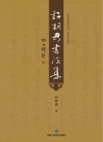 许新典<em>书<em>法集</em></em>