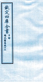 钦定四库全书  子部  薛氏医案  卷13